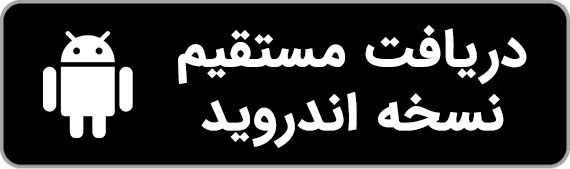 دانلود مستقیم اپلیکیشن اندروید 